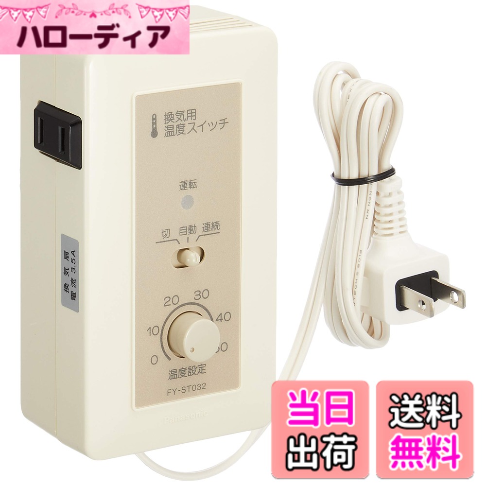 【送料無料】Panasonic (パナソニック) センサースイッチ FY-ST032 6,457円