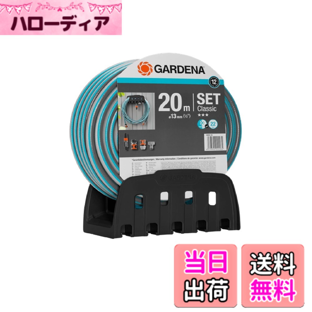 【送料無料】GARDENA(ガルデナ)20mホース・ホースホルダーセット (コネクター・洗浄ノズル付き) 18005-20 製品:最大12年