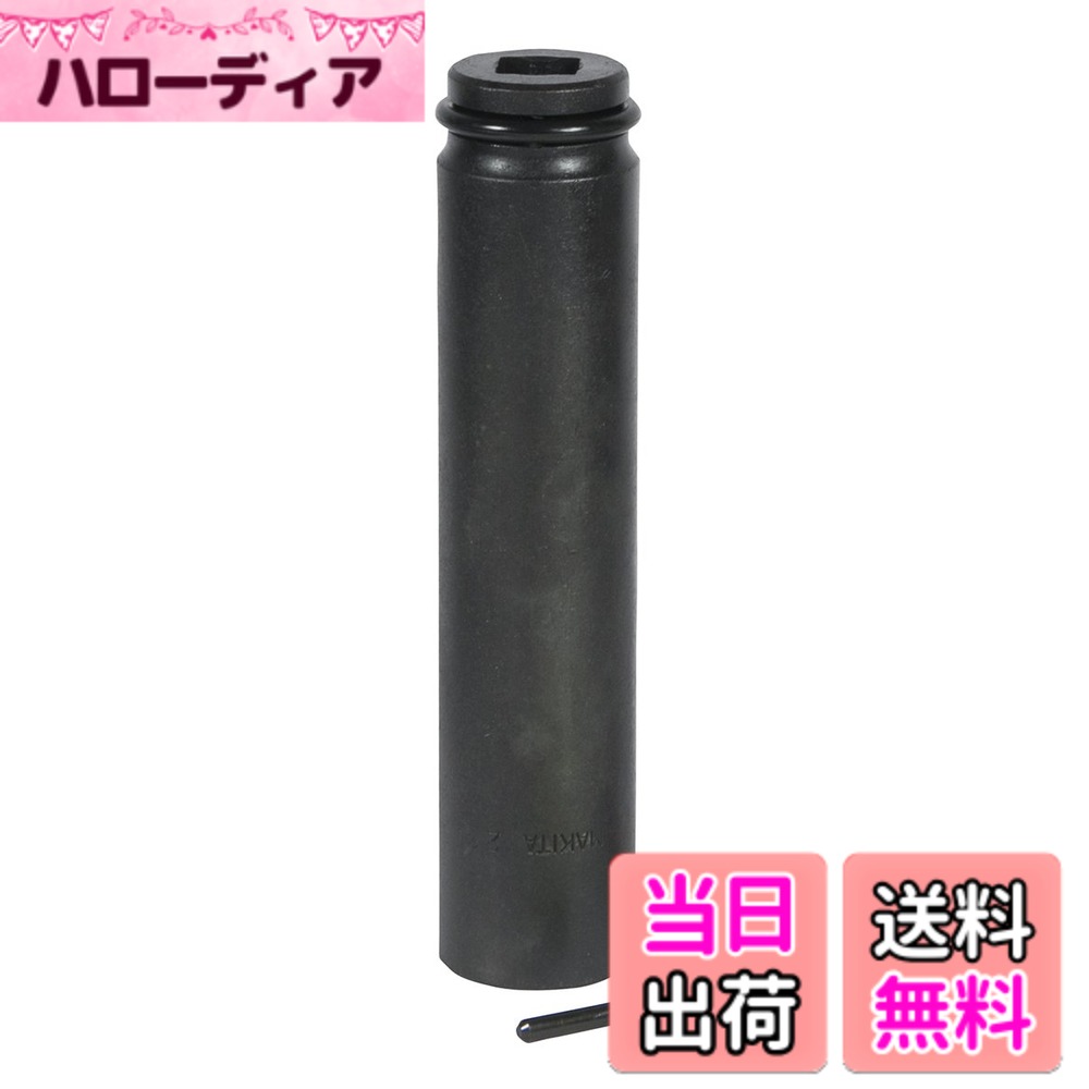 【送料無料】マキタ(Makita) 六角ソケット 21-150mm 角ドライブ12.7mm A-43290