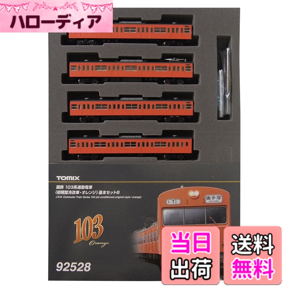 【送料無料】TOMIX Nゲージ 103系 初期型冷改車 オレンジ 基本セットB 92528 鉄道模型 電車