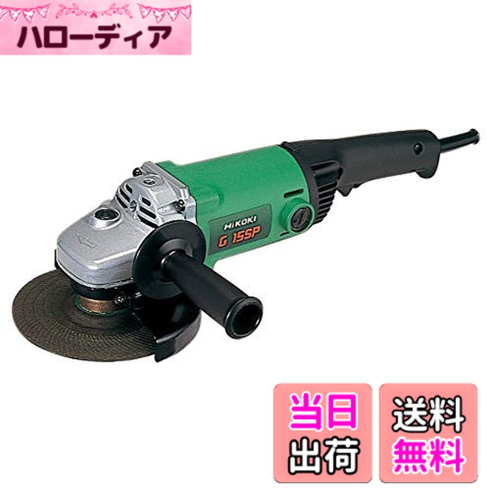 【送料無料】HiKOKI(ハイコーキ) 電気ディスクグラインダー 砥石径150mmx厚さ4mmx穴径22mm AC200V 5.5Ah G15SP｜ハローディア店