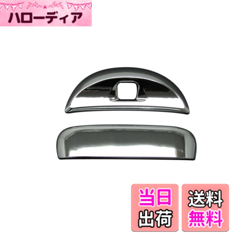 【送料無料】BRIGHTZ ekワゴン B11W メッキドアハンドルカバー リアハッチノブ Aタイプ リアカメラカバー Aタイプ 【 REA-DHC-015 】 ek ワゴン イーケー イーケエ イーケイ イーケエー イーケェ イーケェイー リヤビューモニター リアビューモニター リア リヤ バック｜ハローディア店