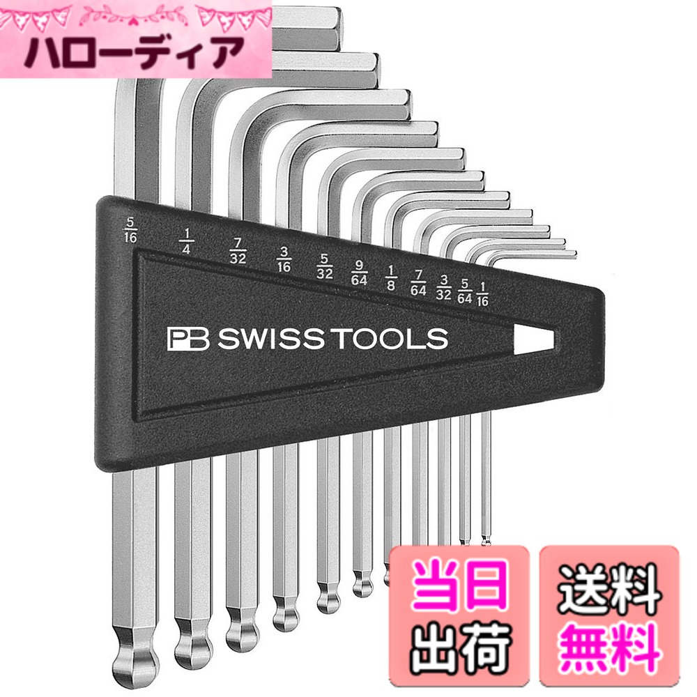 【送料無料】PBスイスツールズ ボール付六角棒レンチセット(インチ) 212ZH12CN|ハローディア店