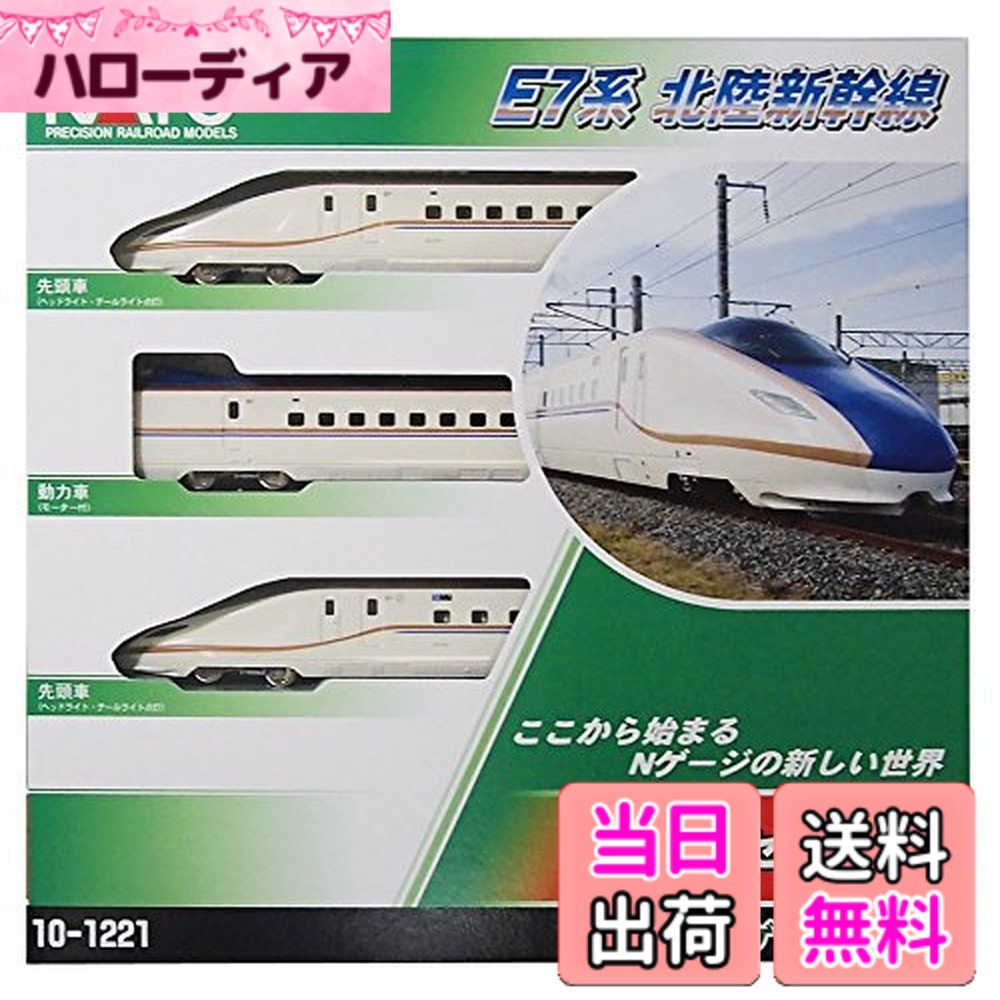 【送料無料】カトー(KATO) Nゲージ E7系 北陸新幹線 基本 3両セット 10-1221 鉄道模型 電車｜ハローディア店 12,607円