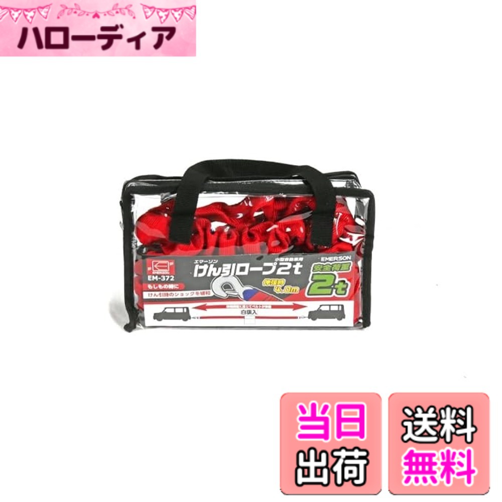 【送料無料】エマーソン(Emerson) 車用 伸縮式けん引ロープ 2t 伸長時4m 白旗付き 取っ手付き収納バッグ付属 【対応車種】小型自動車・普通自動車 EM-372