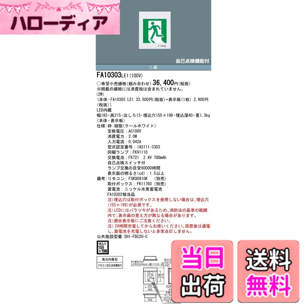 【送料無料】パナソニック(Panasonic) LED誘導灯コンパクトスクエア 一般型 20分間 壁埋込型 片面型 C級 10形 FA10303LE1｜ハローディア店 11,797円