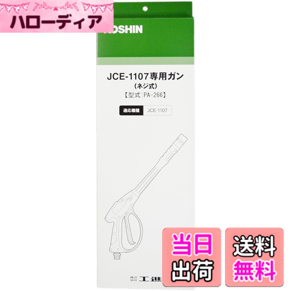 【送料無料】工進(KOSHIN) 高圧洗浄機 JCE用 ガンネジ式 PA-266｜ハローディア店