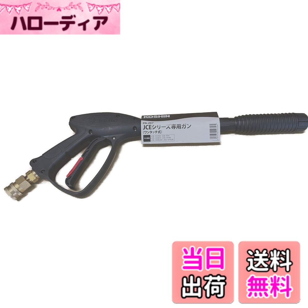 【送料無料】工進(KOSHIN) 高圧洗浄機 JCE用 ガンワンタッチ式 PA-267