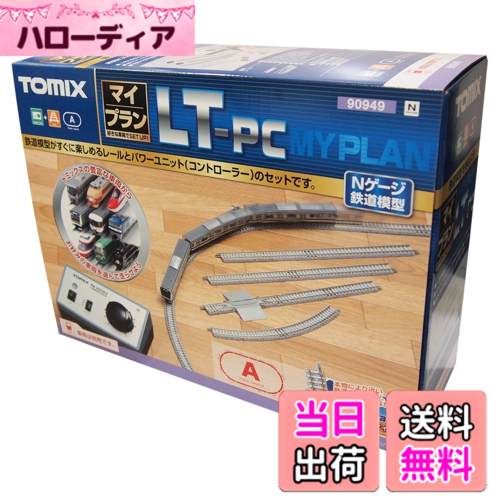 【貨物輸送無料】TOMIX Nゲージ マイ腹積もり LT-マイコン F 軌跡行動様式A 90949 鉄道線路ひな型 軌跡書き割り