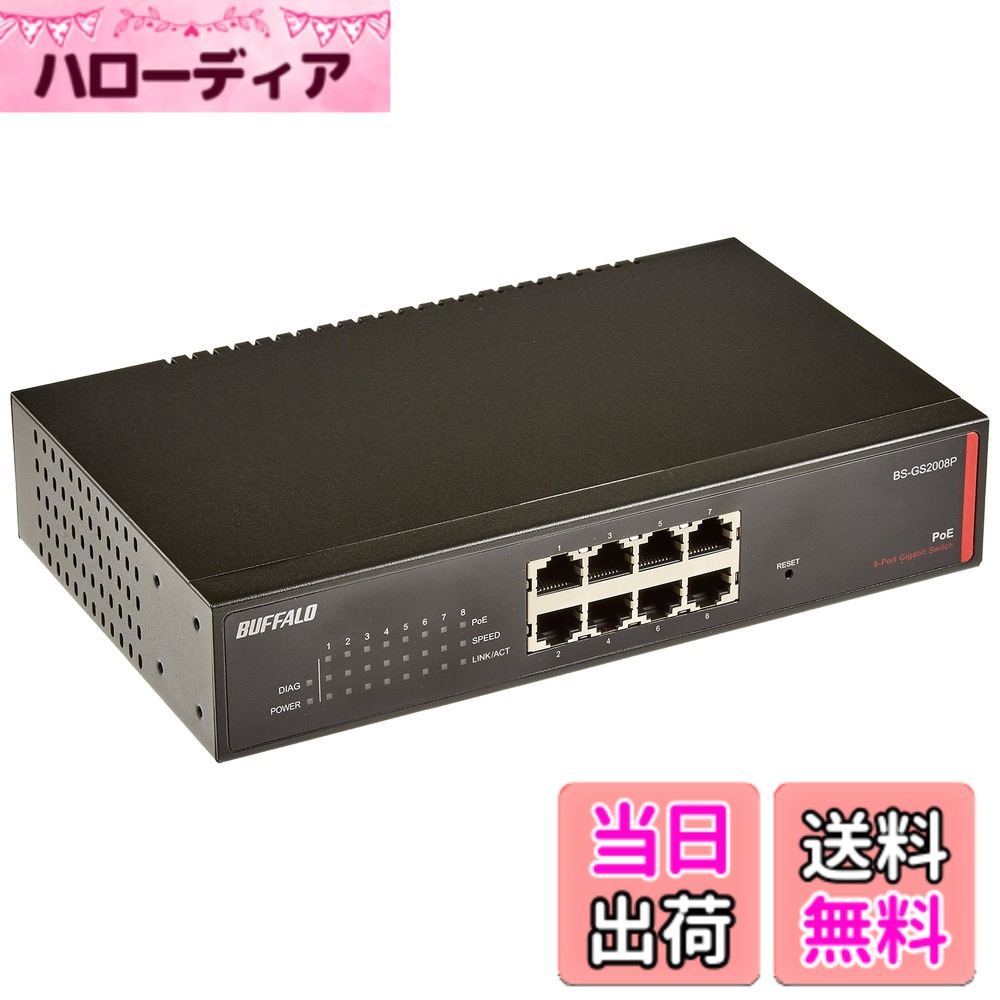 【送料無料】BUFFALO レイヤー2 Giga PoE スマートスイッチ 8ポート BS-GS2008P 32,579円