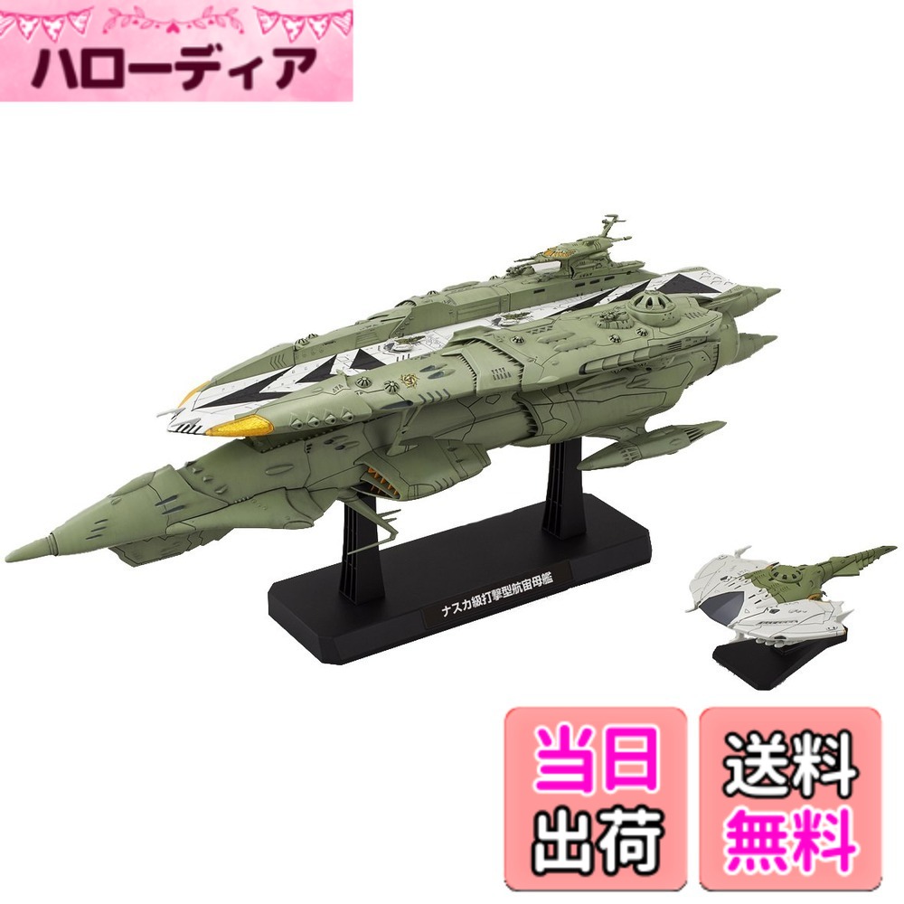 【送料無料】宇宙戦艦ヤマト2199 1/1000 ナスカ級キスカ｜ハローディア店 13,367円