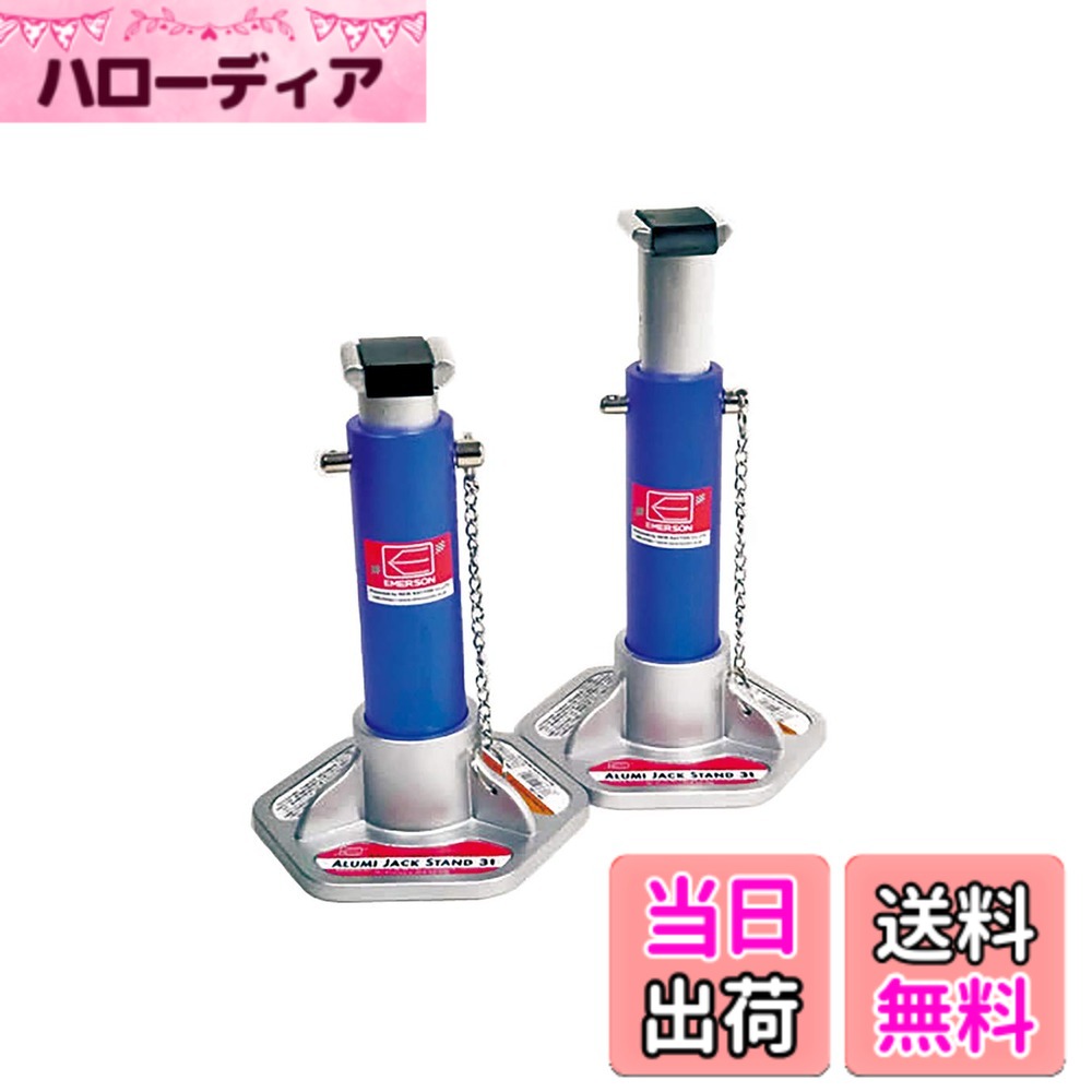 【貨物輸送無料】エマーソン(Emerson) 車用アルミジャッキスタンド 3t 青碧 2個書き割り 6座標軸高さ備え付ける(272/290/320/350/370/397粍) 愛車を傷つけない天然ゴムパッド付 EM-212B
