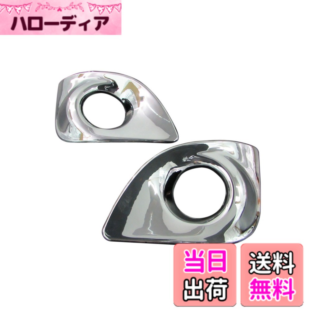 【送料無料】BRIGHTZ ムーヴカスタム LA100S LA110S 前期 メッキフォグライトカバー 【 FOG-COV-189 】 ムーヴ ムーブ カスタム ムーブカスタム LA LA100 100 LA110 110 13863|ハローディア店