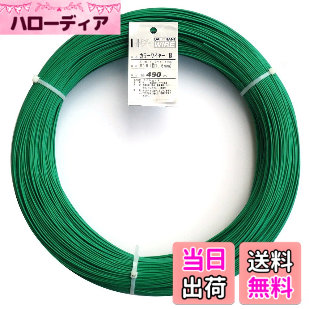 【送料無料】ダイドーハント (DAIDOHANT) 針金 [ビニール被覆] カラーワイヤー グリーン ( 緑 ) [太さ] #16 (1.6 mm x [長さ] 490ｍ 10155470