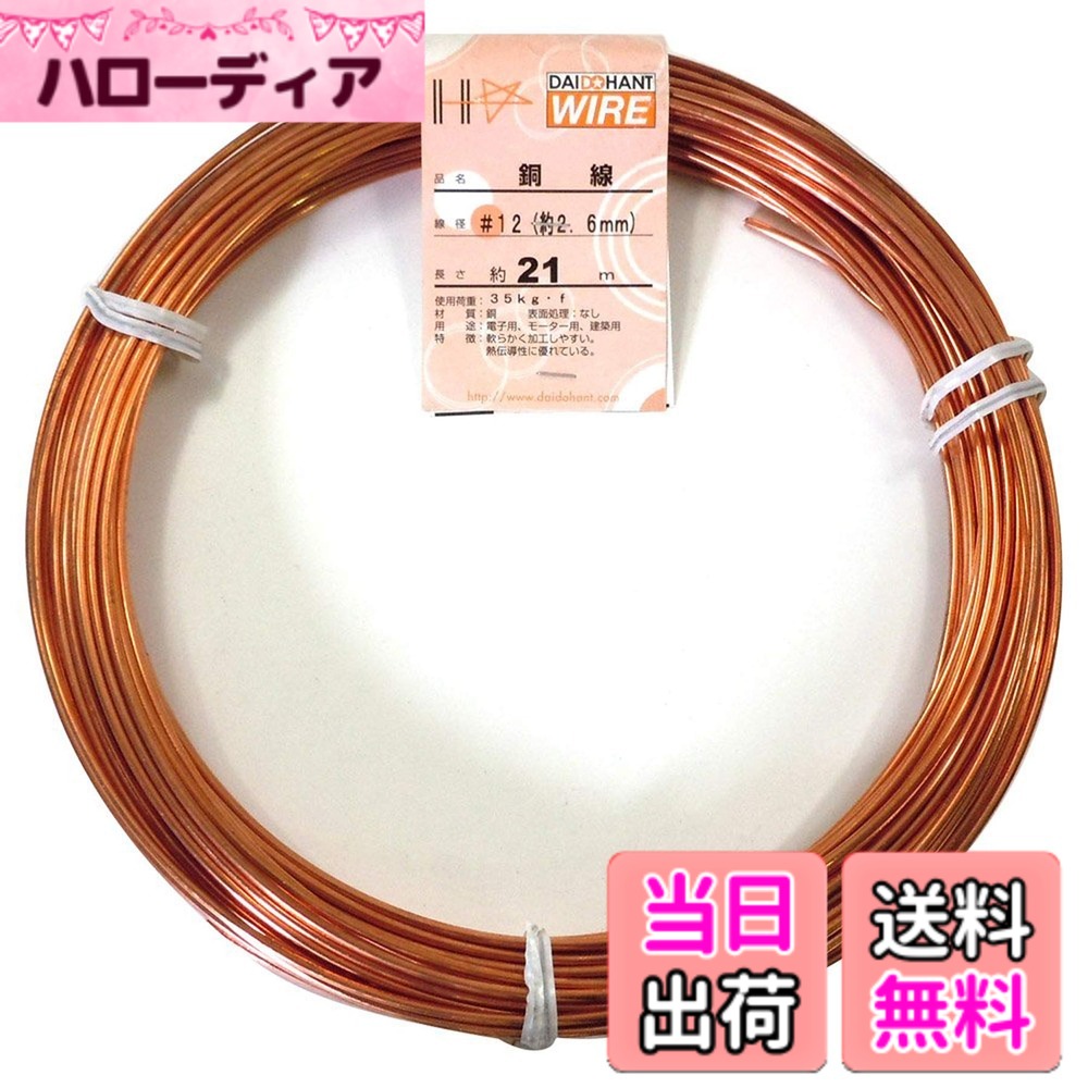 【貨物輸送無料】ダイドーハント (DAIDOHANT) ( 柔らかみ ) 銅線 [ 電気銅 ] [太さ] #12 2.6 粍 x [長さ] 21m 58084