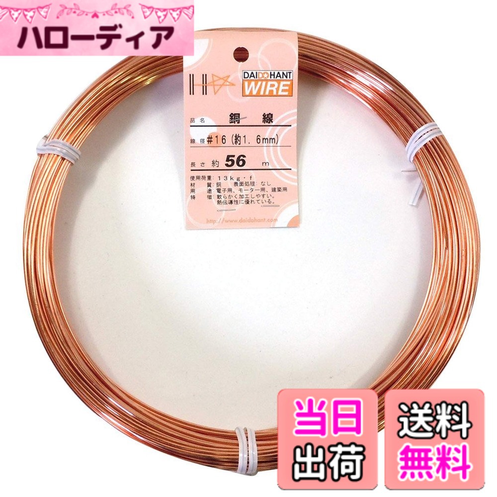 【貨物輸送無料】ダイドーハント (DAIDOHANT) ( 柔らかみ ) 銅線 [ 電気銅 ] [太さ] #16 1.6 粍 x [長さ] 56m 58080