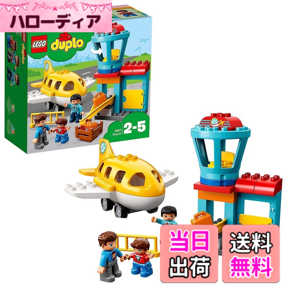 【貨物輸送無料】レゴ(LEGO) デュプロ デュプロ(R)のまち\"くうこう\"" 10871"