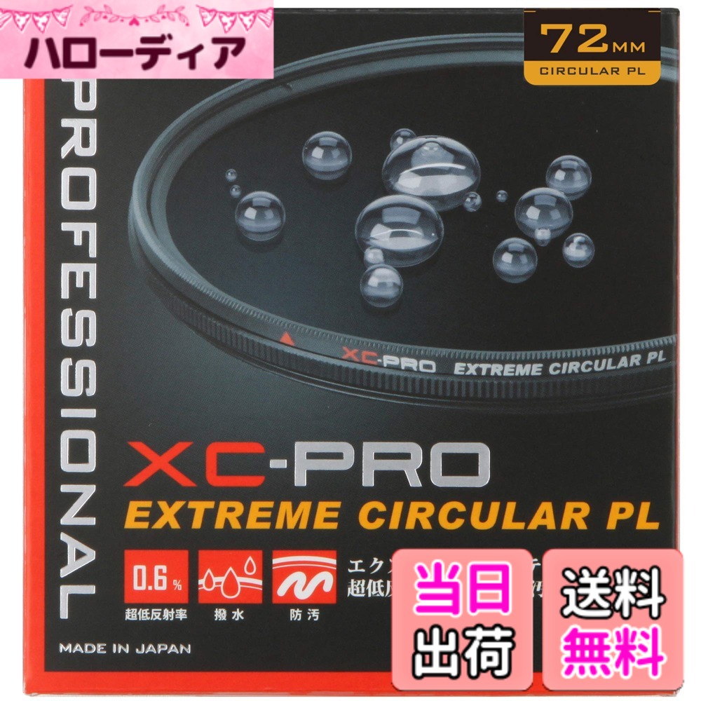 【貨物輸送無料】ハクバ HAKUBA C-PL水漉し 72粍 XC-PRO エクストリーム サーキュラーPL水漉し 対比目だたす 照りかえし取りくずす 撥水防汚 薄枠 日本製 照りかえし率 0.6% 色ムラなし CF-XCPRCPL72 4977187440928
