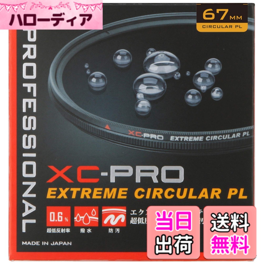 【貨物輸送無料】ハクバ HAKUBA C-PL水漉し 67粍 XC-PRO エクストリーム サーキュラーPL水漉し 対照目立たす 無条件反射取りあげる 撥水防汚 薄枠 日本製 無条件反射率 0.6% 色ムラなし CF-XCPRCPL67 4977187440911