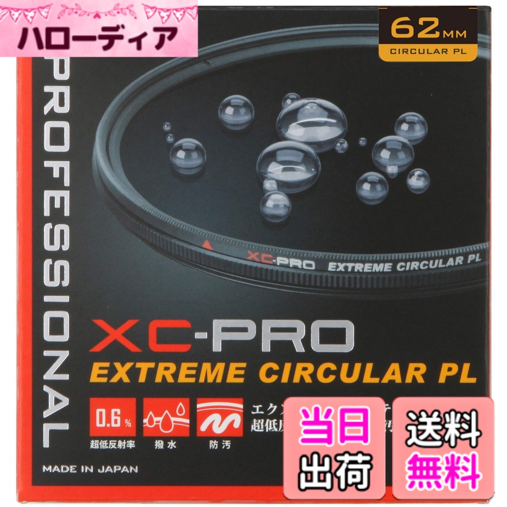 【貨物輸送無料】ハクバ HAKUBA C-PL水漉し 62粍 XC-PRO エクストリーム サーキュラーPL水漉し 対比目だたす 照りかえし取りくずす 撥水防汚 薄枠 日本製 照りかえし率 0.6% 色ムラなし CF-XCPRCPL62 4977187440904