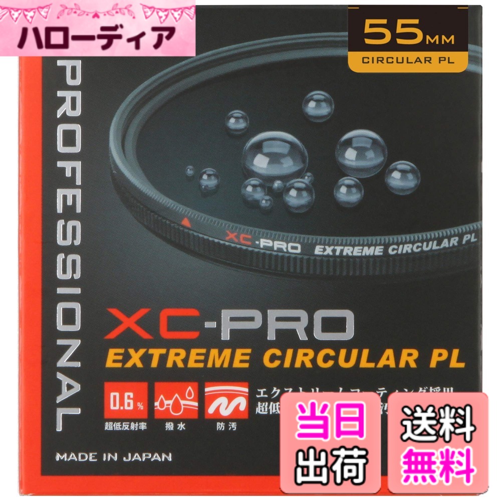 【送料無料】ハクバ HAKUBA C-PLフィルター 55mm XC-PRO エクストリーム サーキュラーPLフィルター コントラスト強調 反射除去 撥水防汚 薄枠 日本製 反射率 0.6% 色ムラなし CF-XCPRCPL55 4977187440881