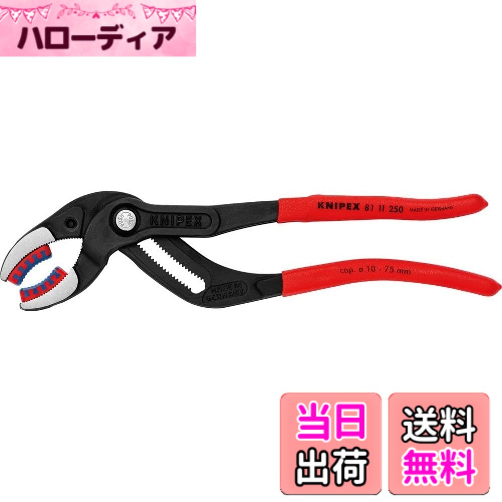 【送料無料】KNIPEX クニペックス パイププライヤー 全長250mm プラスティックアゴ付 プラスティックコーティングハンドル 黒防錆コート 8111-250