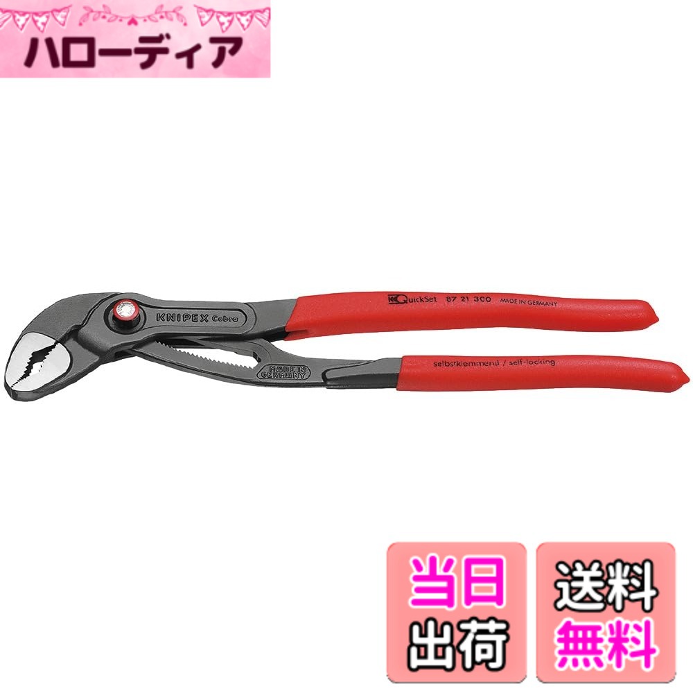 【貨物輸送無料】KNIPEX クニペックス Cobra QuickSet コブラクイック仕掛ける ウォーターポンププライヤー 全長300粍 プラスティックコーティングハンドル 8721-300 日用品雑貨・文房具・手芸-その他