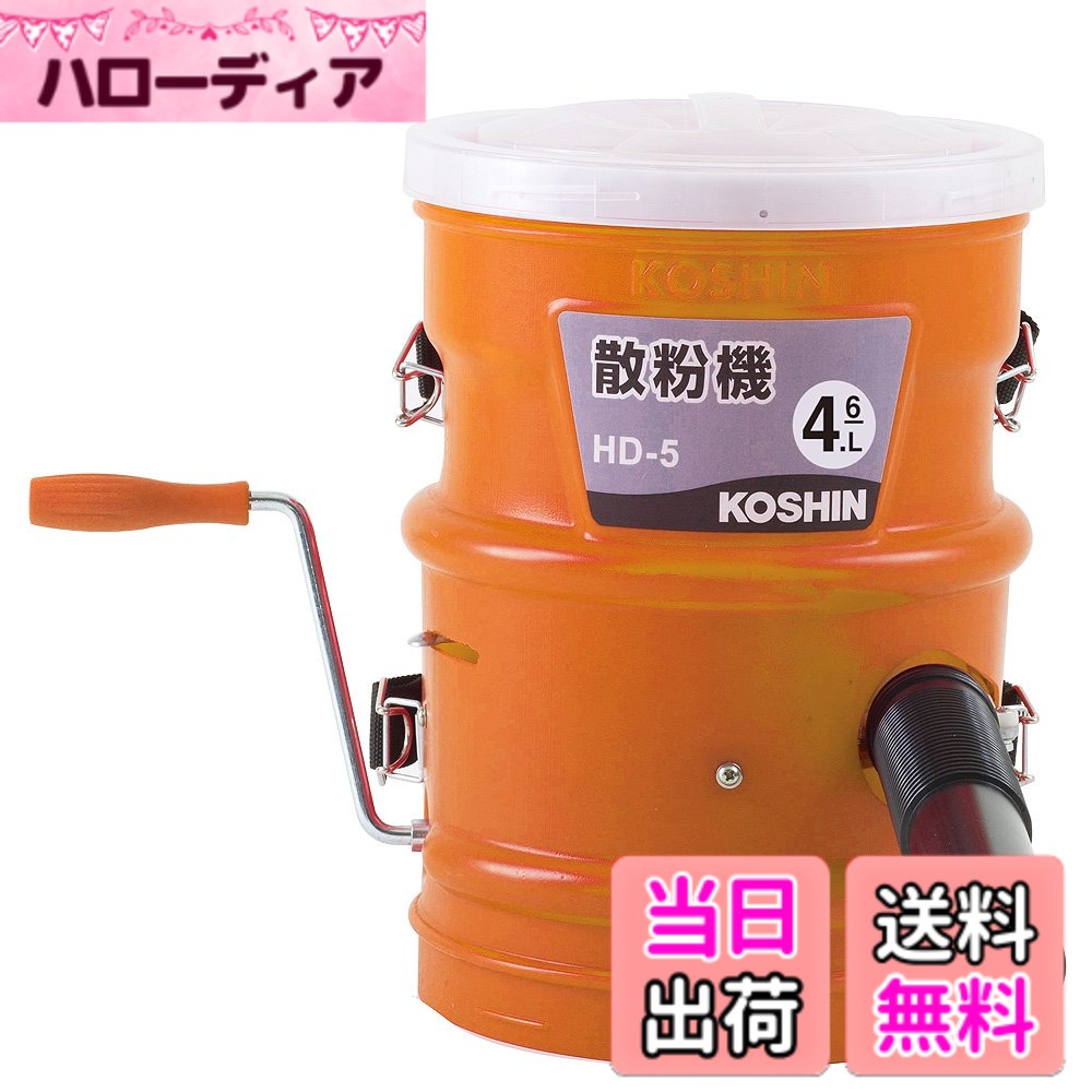 【送料無料】工進(KOSHIN) 手動式 散粉機 タンク 5L HD-5 多口 平型 Y型 3種噴口
