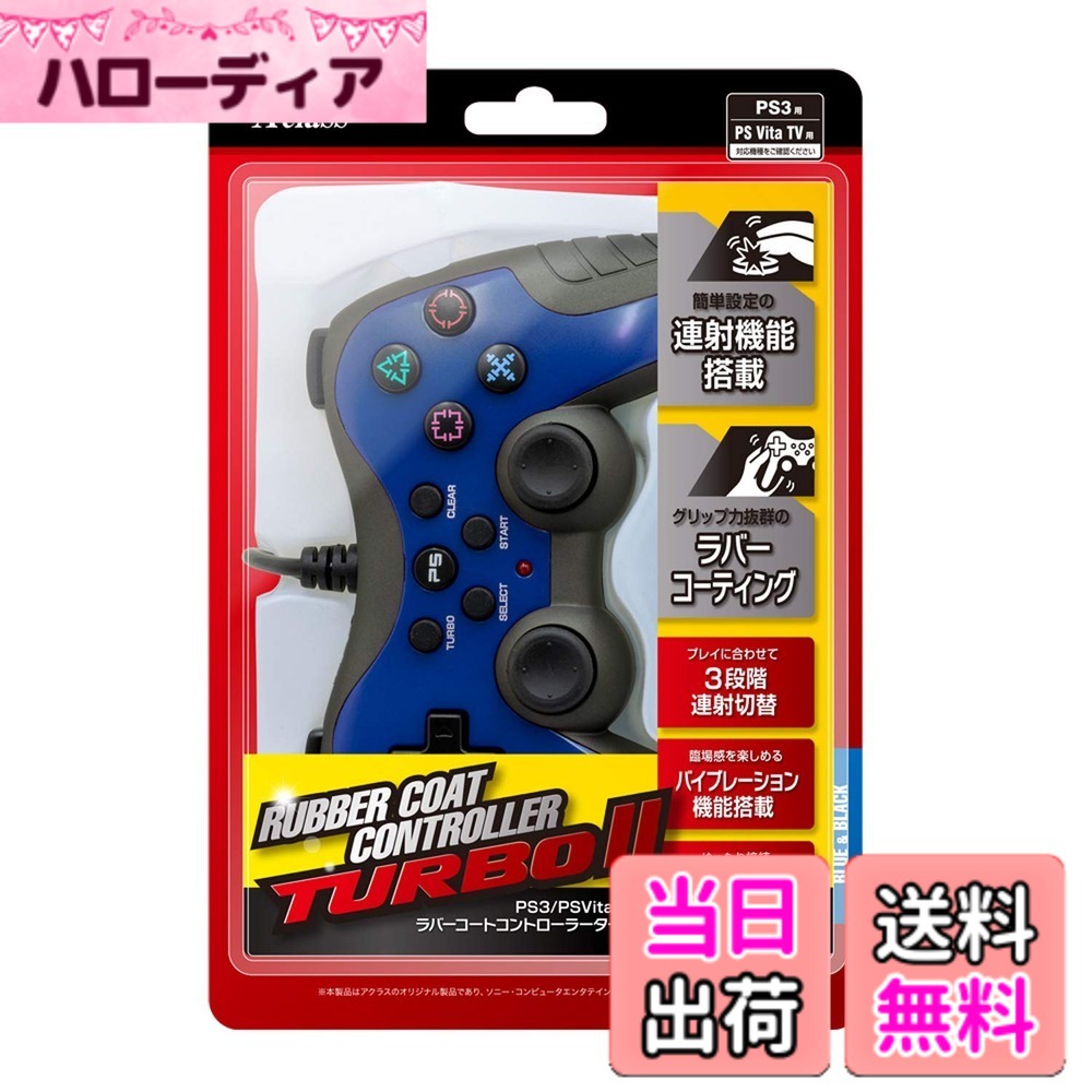 【送料無料】PS3/PSVitaTV用ラバーコートコントローラーターボ2 (ブルーxブラック)