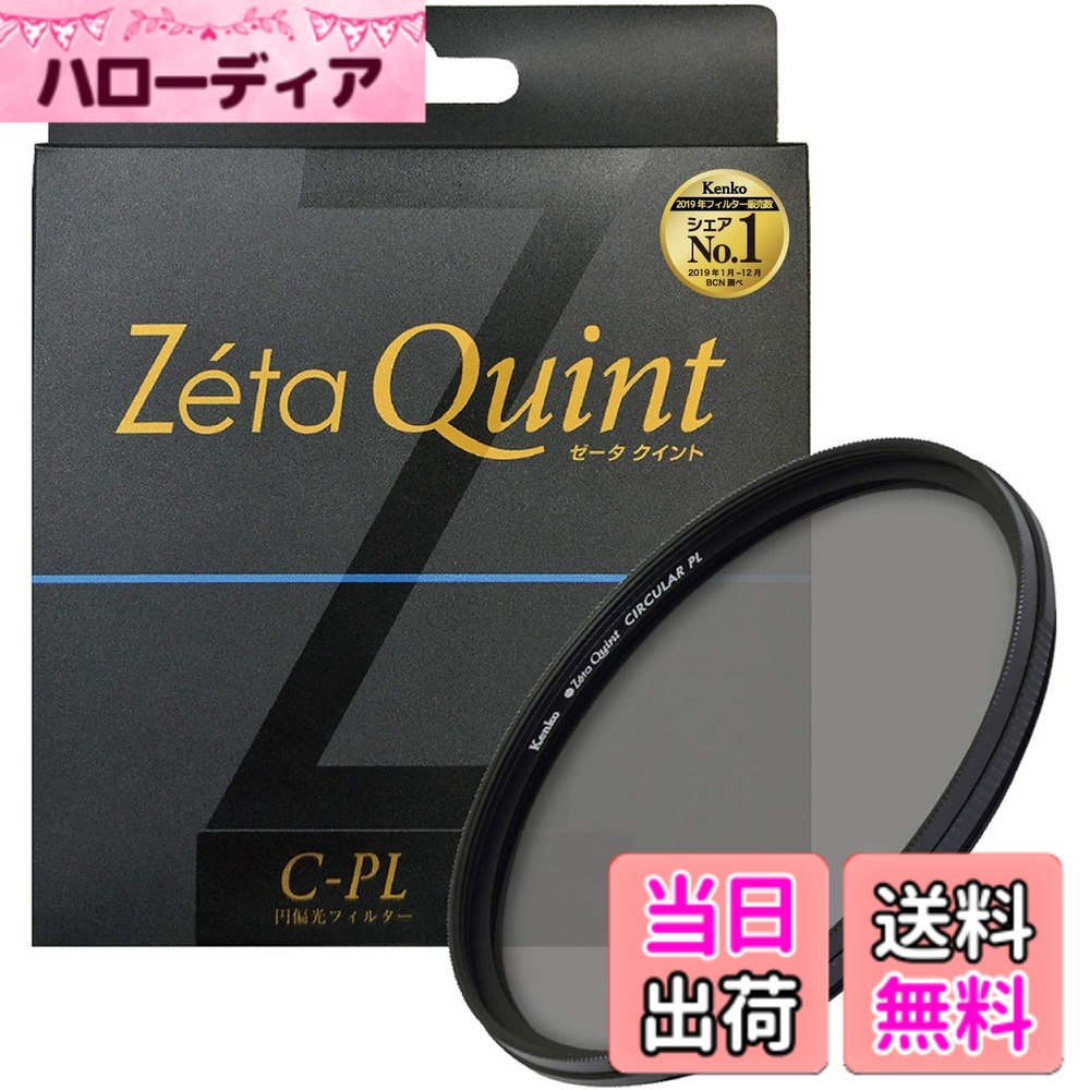 【貨物輸送無料】Kenko PL水漉し Zeta Quint サーキュラーPL 58粍 対比こみ上げる・照りかえし取りくずす用 725818