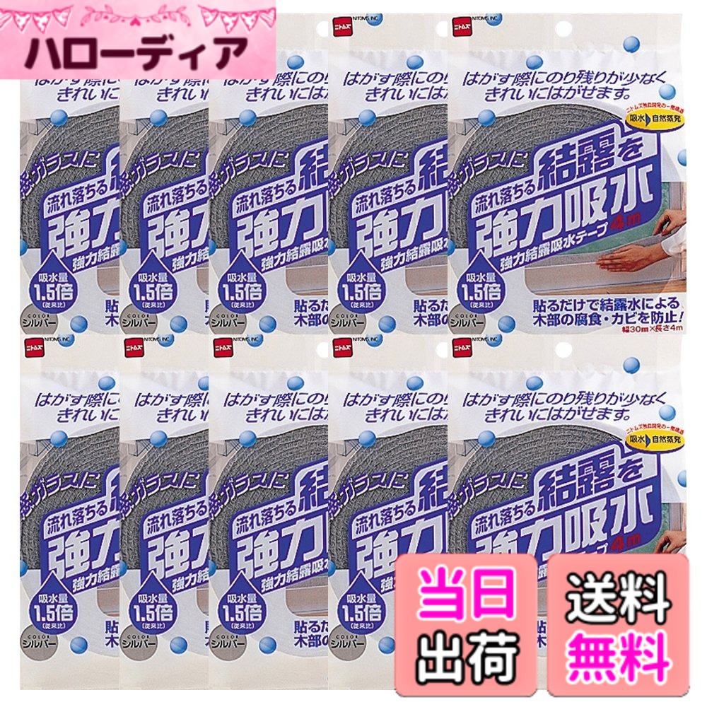 【貨物輸送無料】ニトムズ 豪然たる凝縮吸水磁気テープ30 しろがね色 約4.5mmx30mmx4m E1010 10巻入り口・入口
