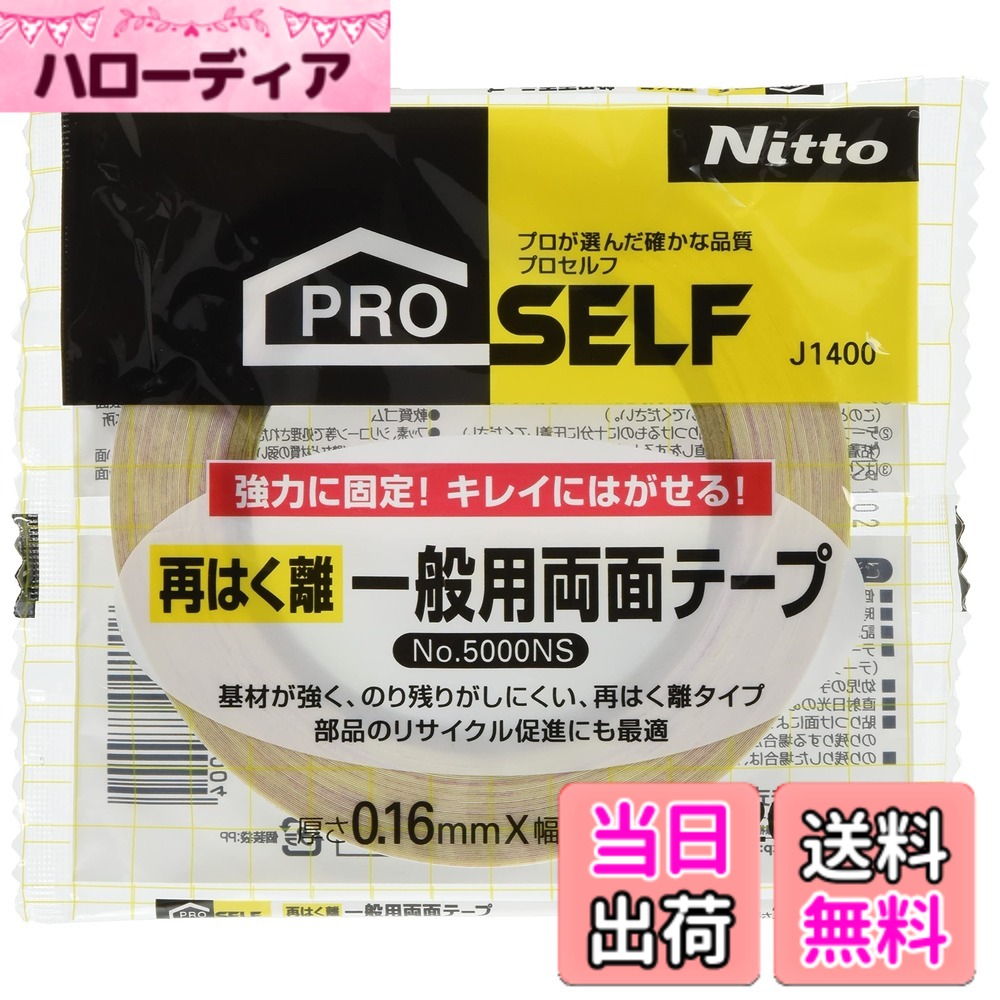【貨物輸送無料】ニトムズ 再はく離原則として用両面磁気テープ No.5000NS 5mmx20m J1400 30巻入り口・入口