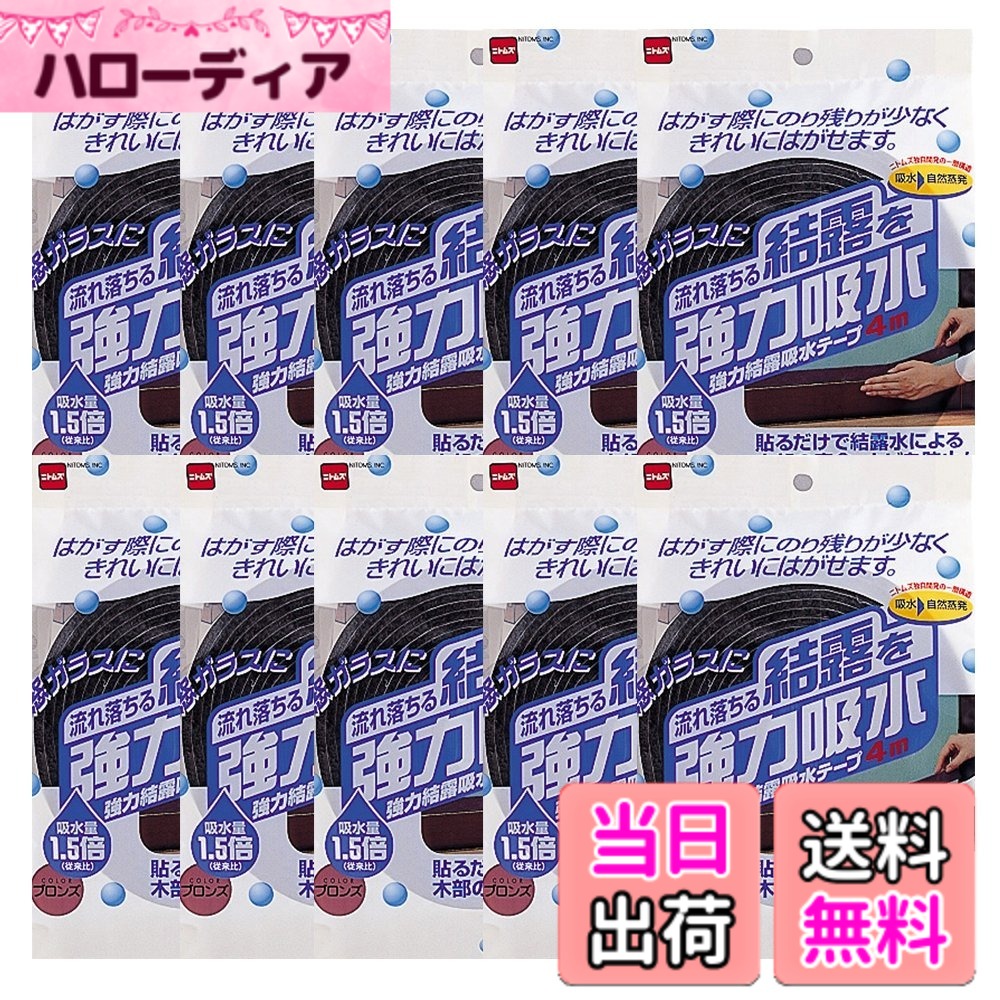 【貨物輸送無料】ニトムズ 豪然たる凝結吸水磁気テープ30 ブロンズ 約4.5mmx30mmx4m E1020 10巻入り口・入口