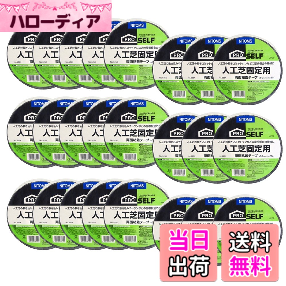 【送料無料】ニトムズ 人工芝固定用両面テープ No.525K 50mmx15m J0130 24巻入り