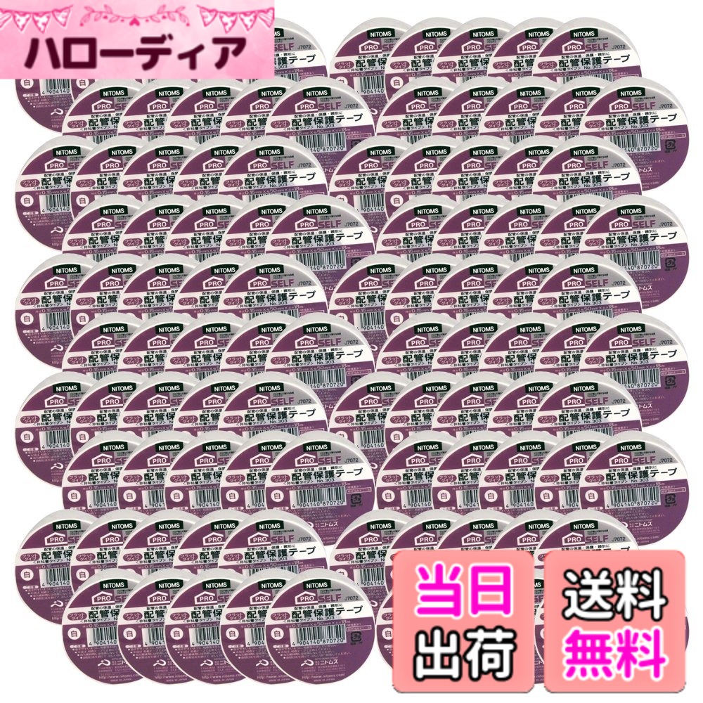 【送料無料】ニトムズ 配管保護テープ フラットタイプ No.303 白 50mmx18m J7072 100巻入り
