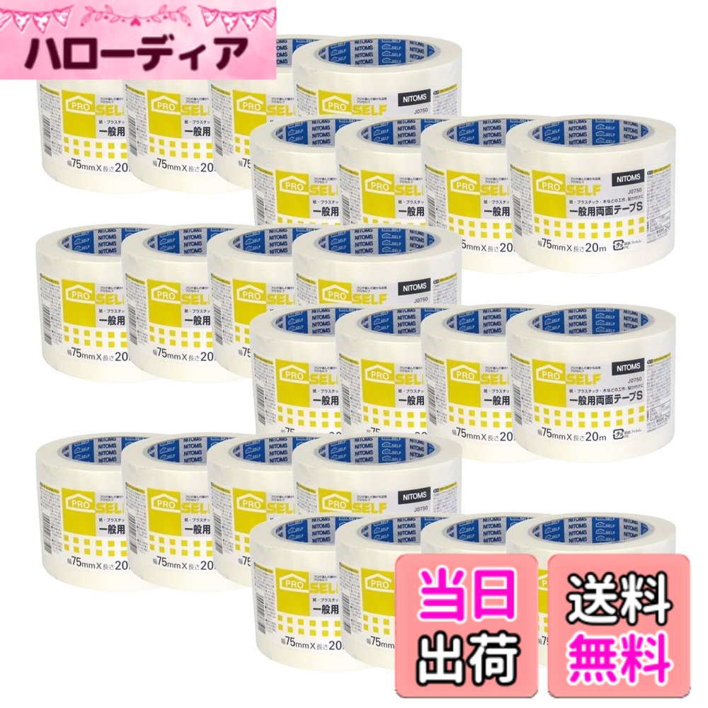 【送料無料】ニトムズ 一般用両面テープS 75mmx20m J0750 24巻入り