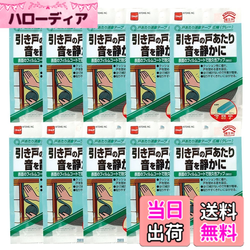 【貨物輸送無料】ニトムズ 戸あたり近所消音磁気テープ 広幅 薄墨色 3mmx20mmx2m E028 10巻入り口・入口