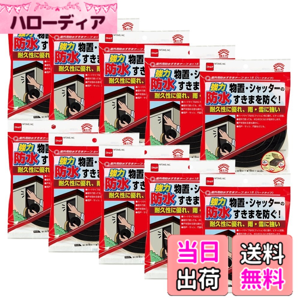 【送料無料】ニトムズ 屋外用防水すきまテープ ハードタイプ 9mmx15mmx2m E0090 10巻入り