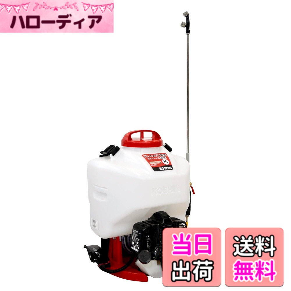 【送料無料】工進(KOSHIN) 背負い式 エンジン 動噴 タンク 20L ES-20C 2サイクル 混合 リコイル スタート カスケード ポンプ 消毒 防除 除草 縦型2頭口噴口、泡状除草噴口