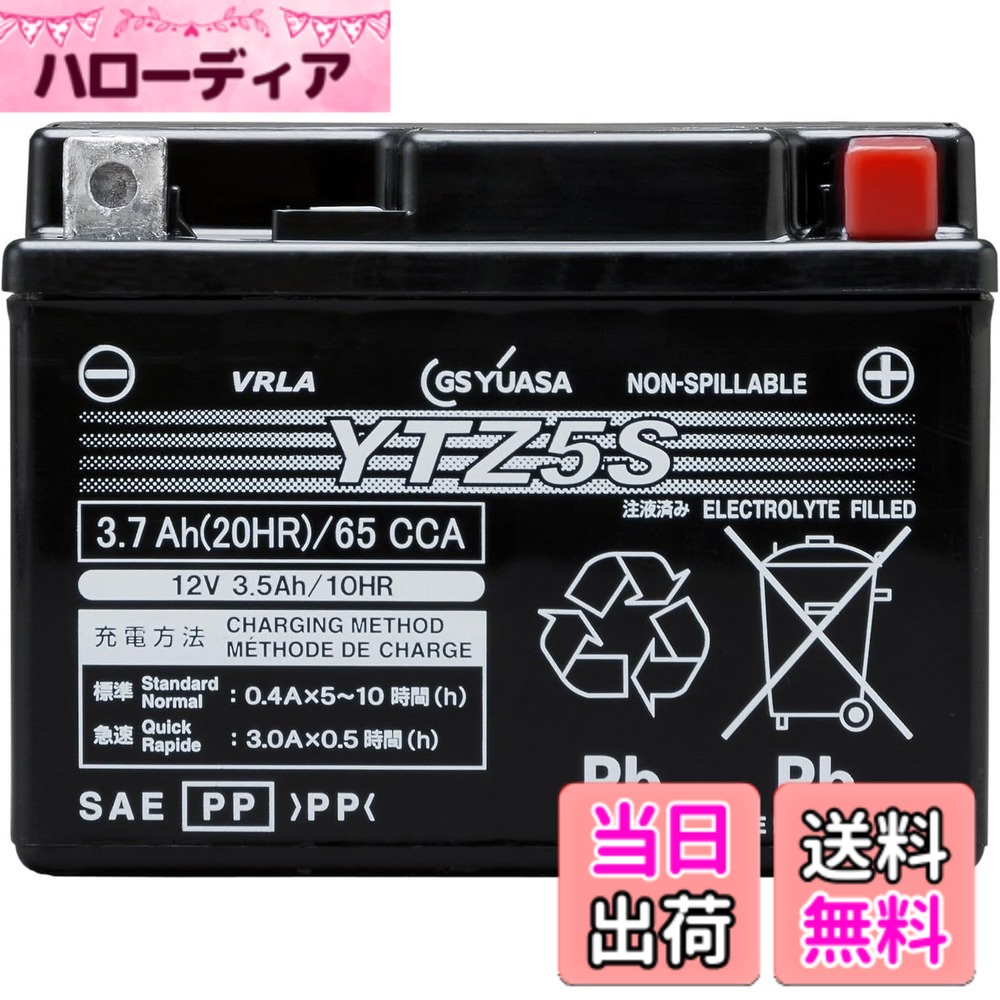 【送料無料】GS YUASA (ジーエスユアサ) シールド型 バイク用バッテリー [ 液入充電済 ]YTZ5S ブラック｜ハローディア店