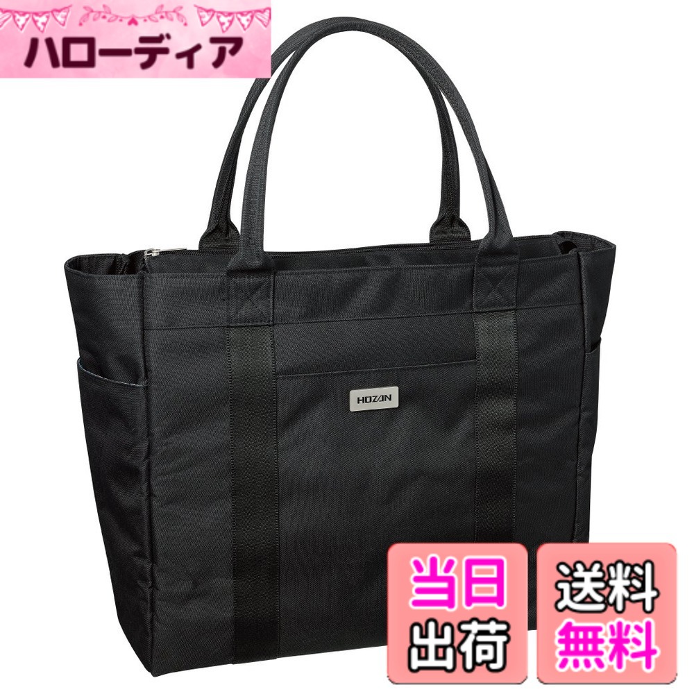 【送料無料】ホーザン(HOZAN) トートバッグ ビジネスバッグ 大容量 自立 定番のブラック 内ポケット付き B-722