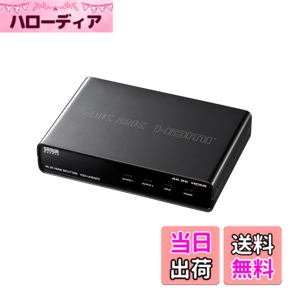 【貨物輸送無料】サンワサプライ(Sanwa Supply) 4K2K相応うHDMI分かち合う器(2分かち合う) VGA-UHDSP2