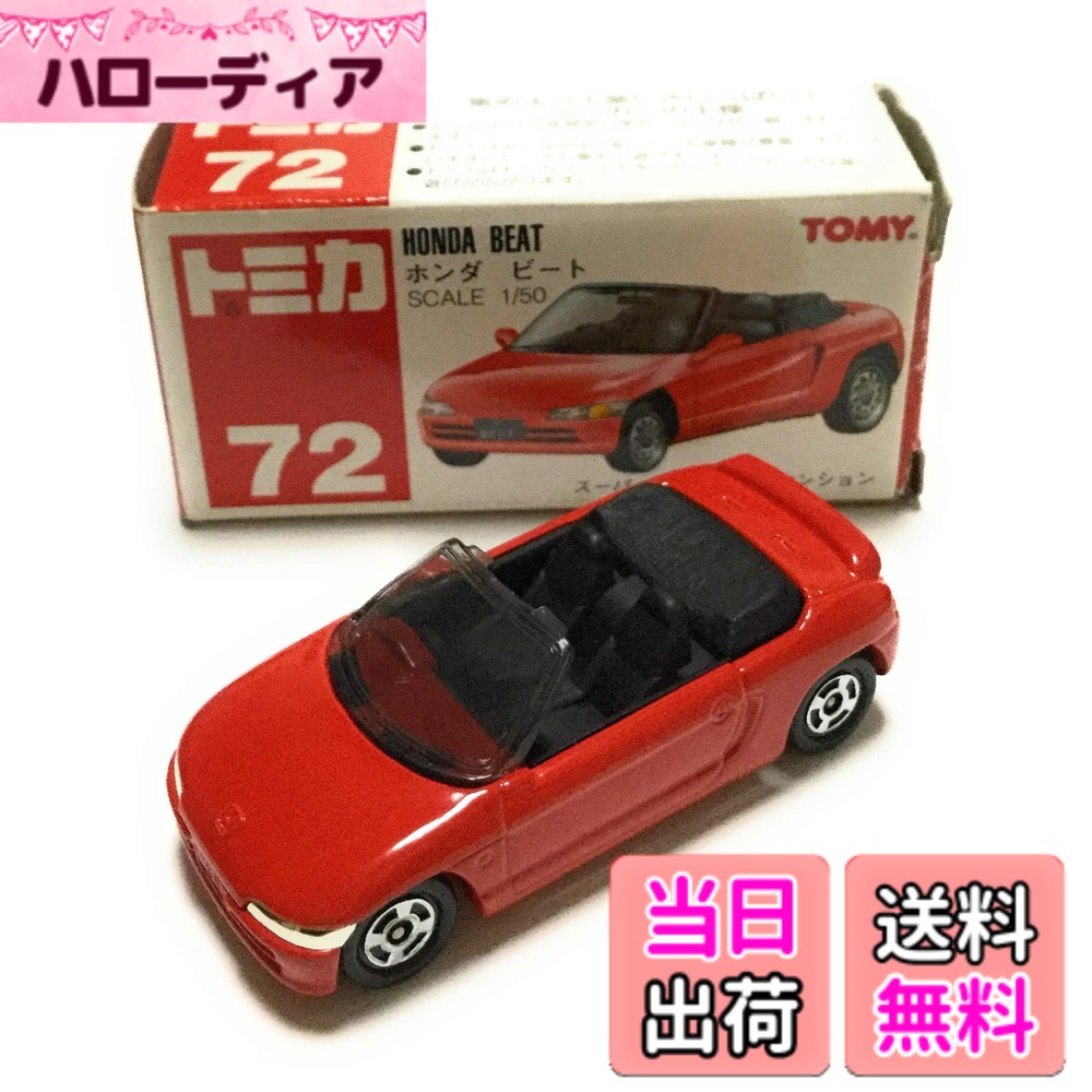【送料無料】トミカ No.72 ホンダ ビート|ハローディア店