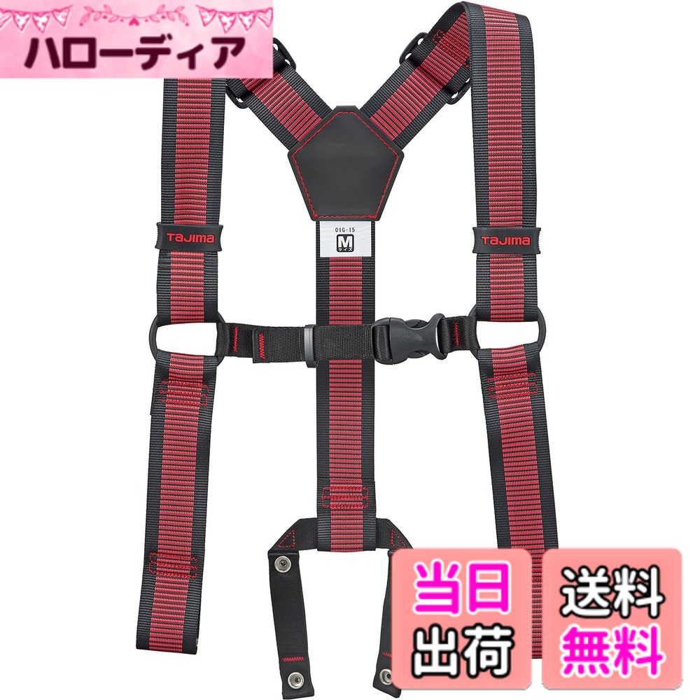 【送料無料】タジマ(Tajima) 安全帯 サスペンダーリミテッド M ライン赤 YPLM-LRE [落下防止 電気工事 高所での安全作業]