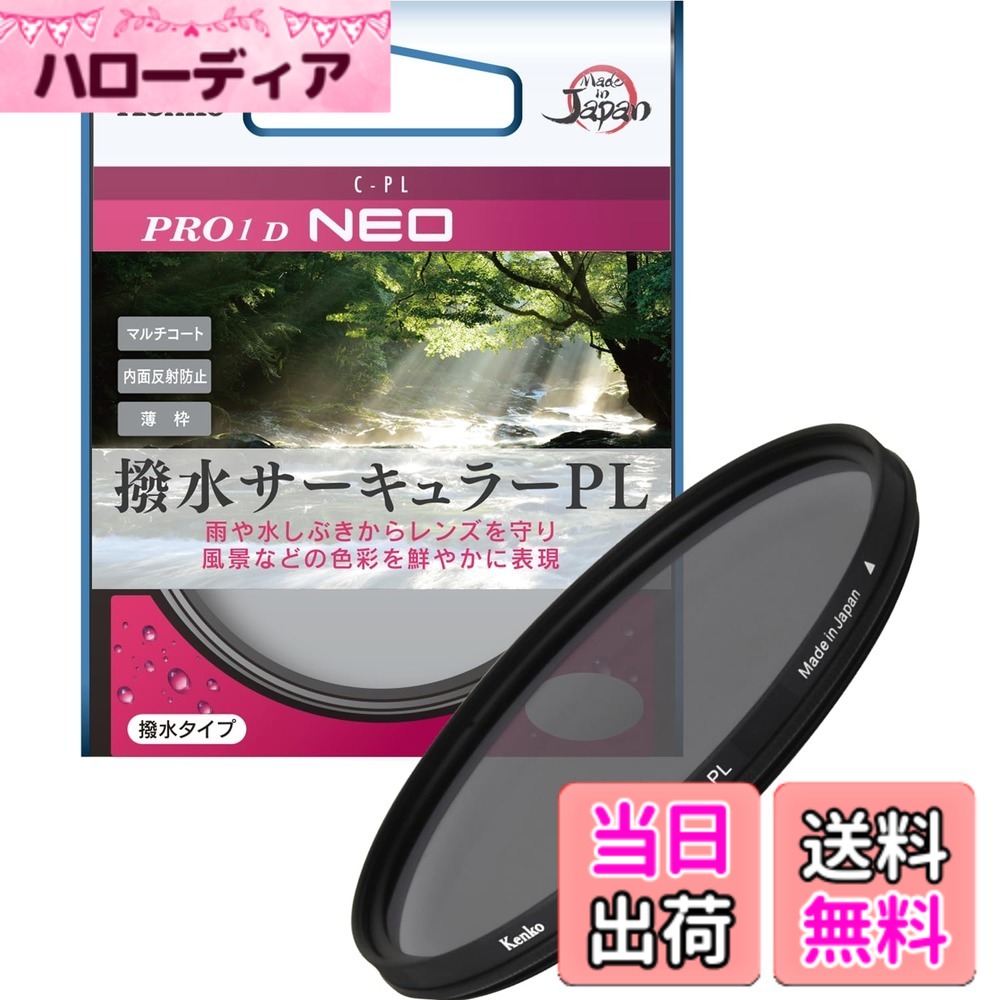 【送料無料】ケンコー(Kenko) 37mm PLフィルター PRO1D サーキュラーPL NEO コントラスト・反射調整用 撥水・防汚コーティング 薄枠 日本製 227329