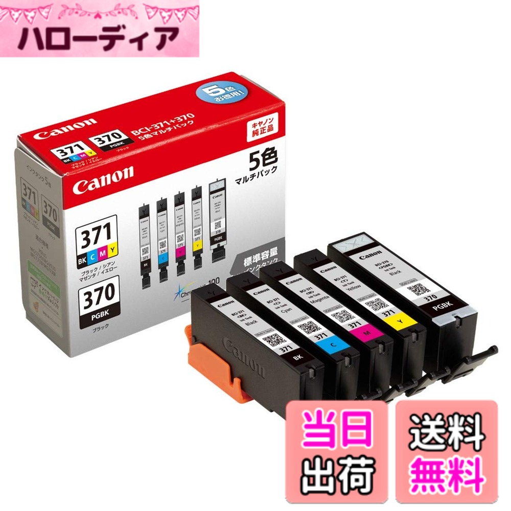【送料無料】キヤノン Canon 純正 インクカートリッジ BCI-371(BK/C/M/Y)+370 5色マルチパック BCI-371+370/5MP