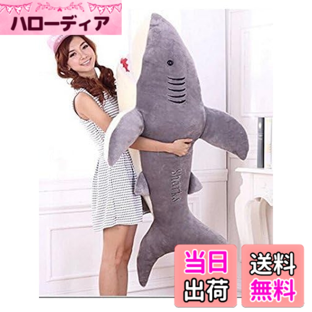 【送料無料】林新 サメ　ぬいぐるみ　特大　130cm　サメ抱き枕/鮫ぬいぐるみ/プレゼント/お祝い/ふわふわぬいぐるみ　サメ (画像通り)
