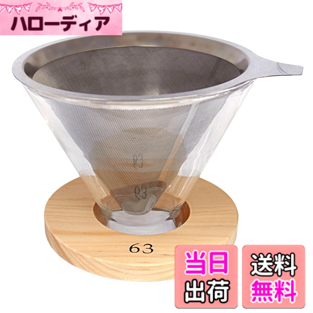 【貨物輸送無料】南太平洋取り引き ロクサン ステンレス鋼こし器付ドリッパー 自然的 大いさ:約φ12.5 H10 0701-003