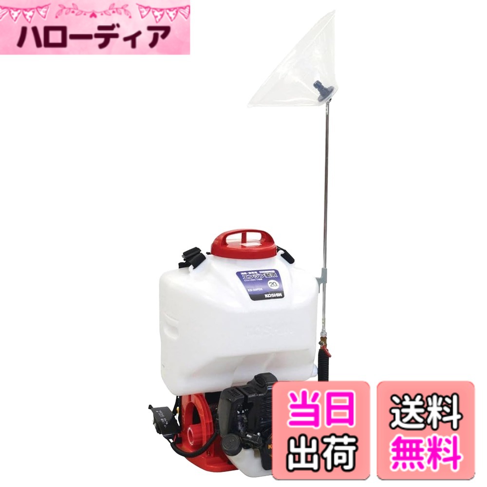 【貨物輸送無料】工進(KOSHIN) 背負い式 高圧 発動機 動噴 貯蔵タンク 20L ES-20PDX 2循環過程 リコイル 乗り掛かる 弁 揚水機 素晴らしい剪断応力 3.0MPa 防疫 防除 除草 縦型2頭口噴口 取りまかなう付き添い人除草噴口