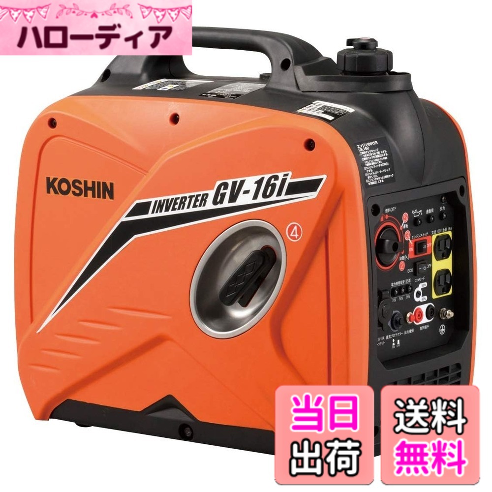 【送料無料】工進(KOSHIN) インバーター 正弦波 発電機 (定格出力1.6kVA) GV-16i 超低騒音型 防災用 災害用 静音 防音型 備蓄 災蓄 非常用 電源 台風 地震 オレンジ